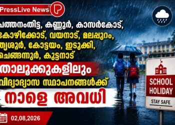 പത്തനംതിട്ട, കണ്ണൂർ, കാസർകോട്, കോഴിക്കോട്, വയനാട്, മലപ്പുറം, തൃശൂർ,കോട്ടയം , ഇടുക്കി,ചെങ്ങന്നൂർ , കുട്ടനാട് താലൂക്കുകളിലും വിദ്യാഭ്യാസ സ്ഥാപനങ്ങള്‍ക്ക് നാളെ അവധി