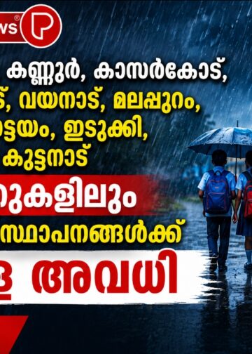 പത്തനംതിട്ട, കണ്ണൂർ, കാസർകോട്, കോഴിക്കോട്, വയനാട്, മലപ്പുറം, തൃശൂർ,കോട്ടയം , ഇടുക്കി,ചെങ്ങന്നൂർ , കുട്ടനാട് താലൂക്കുകളിലും വിദ്യാഭ്യാസ സ്ഥാപനങ്ങള്‍ക്ക് നാളെ അവധി