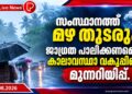 സംസ്ഥാനത്ത് മഴ തുടരും; ജാഗ്രത പാലിക്കണമെന്ന് കാലാവസ്ഥാ വകുപ്പിന്റെ മുന്നറിയിപ്പ്.