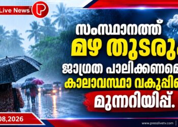 സംസ്ഥാനത്ത് മഴ തുടരും; ജാഗ്രത പാലിക്കണമെന്ന് കാലാവസ്ഥാ വകുപ്പിന്റെ മുന്നറിയിപ്പ്.
