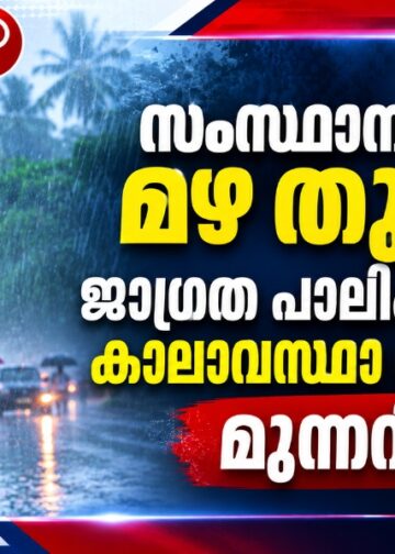 സംസ്ഥാനത്ത് മഴ തുടരും; ജാഗ്രത പാലിക്കണമെന്ന് കാലാവസ്ഥാ വകുപ്പിന്റെ മുന്നറിയിപ്പ്.