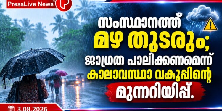 സംസ്ഥാനത്ത് മഴ തുടരും; ജാഗ്രത പാലിക്കണമെന്ന് കാലാവസ്ഥാ വകുപ്പിന്റെ മുന്നറിയിപ്പ്.