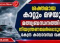 ശക്തമായ കാറ്റും മഴയും, മത്സ്യബന്ധനത്തിന് നിയന്ത്രണമേര്‍പ്പെടുത്തി കേന്ദ്ര കാലാവസ്ഥ വകുപ്പ്