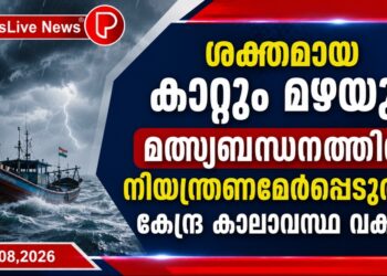 ശക്തമായ കാറ്റും മഴയും, മത്സ്യബന്ധനത്തിന് നിയന്ത്രണമേര്‍പ്പെടുത്തി കേന്ദ്ര കാലാവസ്ഥ വകുപ്പ്
