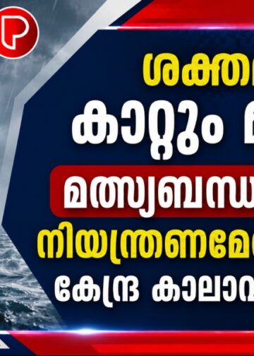 ശക്തമായ കാറ്റും മഴയും, മത്സ്യബന്ധനത്തിന് നിയന്ത്രണമേര്‍പ്പെടുത്തി കേന്ദ്ര കാലാവസ്ഥ വകുപ്പ്