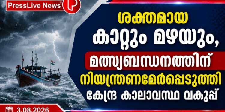 ശക്തമായ കാറ്റും മഴയും, മത്സ്യബന്ധനത്തിന് നിയന്ത്രണമേര്പ്പെടുത്തി കേന്ദ്ര കാലാവസ്ഥ വകുപ്പ്