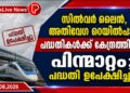 സിൽവർ ലൈൻ, അതിവേഗ റെയിൽപാത പദ്ധതികൾക്ക് കേന്ദ്രത്തിന്റെ പിന്മാറ്റം; പദ്ധതി ഉപേക്ഷിച്ചു.