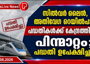 സിൽവർ ലൈൻ, അതിവേഗ റെയിൽപാത പദ്ധതികൾക്ക് കേന്ദ്രത്തിന്റെ പിന്മാറ്റം; പദ്ധതി ഉപേക്ഷിച്ചു.
