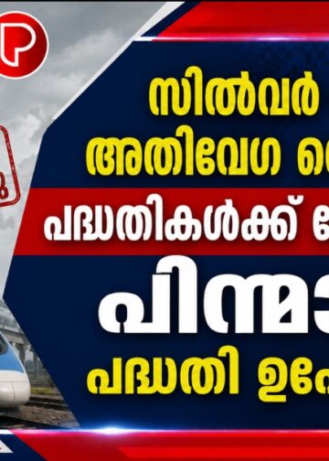 സിൽവർ ലൈൻ, അതിവേഗ റെയിൽപാത പദ്ധതികൾക്ക് കേന്ദ്രത്തിന്റെ പിന്മാറ്റം; പദ്ധതി ഉപേക്ഷിച്ചു.