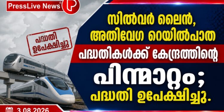 സിൽവർ ലൈൻ, അതിവേഗ റെയിൽപാത പദ്ധതികൾക്ക് കേന്ദ്രത്തിന്റെ പിന്മാറ്റം; പദ്ധതി ഉപേക്ഷിച്ചു.