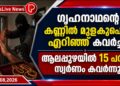 ഗൃഹനാഥന്റെ കണ്ണിൽ മുളകുപൊടി എറിഞ്ഞ് കവർച്ച; ആലപ്പുഴയിൽ 15 പവൻ സ്വർണം കവർന്നു.