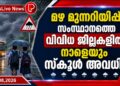 മഴ മുന്നറിയിപ്പ്; സംസ്ഥാനത്തെ വിവിധ ജില്ലകളിൽ നാളെയും സ്കൂൾ അവധി.