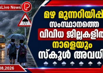 മഴ മുന്നറിയിപ്പ്; സംസ്ഥാനത്തെ വിവിധ ജില്ലകളിൽ നാളെയും സ്കൂൾ അവധി.