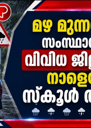 മഴ മുന്നറിയിപ്പ്; സംസ്ഥാനത്തെ വിവിധ ജില്ലകളിൽ നാളെയും സ്കൂൾ അവധി.
