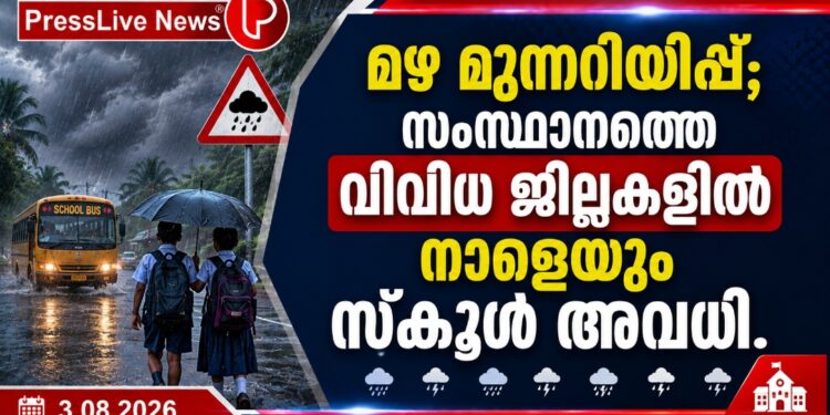 മഴ മുന്നറിയിപ്പ്; സംസ്ഥാനത്തെ വിവിധ ജില്ലകളിൽ നാളെയും സ്കൂൾ അവധി.