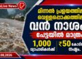 മിന്നൽ പ്രളയത്തിലും വെള്ളപ്പൊക്കത്തിലും വൻ നാശം; പേട്ടയിൽ മാത്രം 1,000 വ്യാപാരികൾക്ക് ₹50 കോടിയുടെ നഷ്ടം.