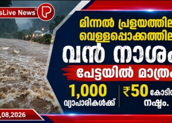 മിന്നൽ പ്രളയത്തിലും വെള്ളപ്പൊക്കത്തിലും വൻ നാശം; പേട്ടയിൽ മാത്രം 1,000 വ്യാപാരികൾക്ക് ₹50 കോടിയുടെ നഷ്ടം.