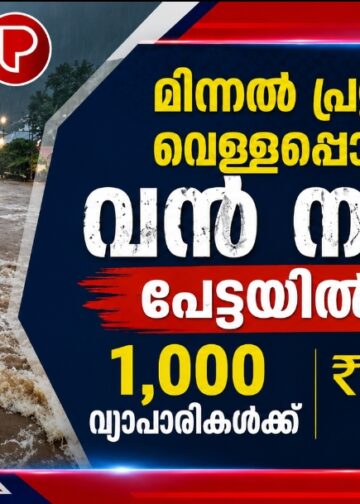 മിന്നൽ പ്രളയത്തിലും വെള്ളപ്പൊക്കത്തിലും വൻ നാശം; പേട്ടയിൽ മാത്രം 1,000 വ്യാപാരികൾക്ക് ₹50 കോടിയുടെ നഷ്ടം.