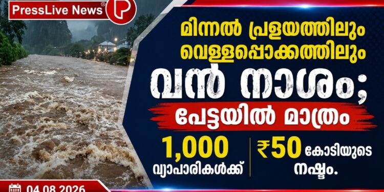മിന്നൽ പ്രളയത്തിലും വെള്ളപ്പൊക്കത്തിലും വൻ നാശം; പേട്ടയിൽ മാത്രം 1,000 വ്യാപാരികൾക്ക് ₹50 കോടിയുടെ നഷ്ടം.