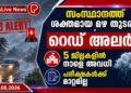 സംസ്ഥാനത്ത് ശക്തമായ മഴ തുടരും; റെഡ് അലർട്ട്, അഞ്ച് ജില്ലകളിൽ നാളെ അവധി, പരീക്ഷകൾക്ക് മാറ്റമില്ല.