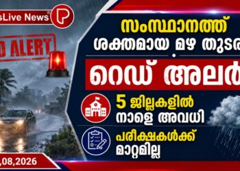 സംസ്ഥാനത്ത് ശക്തമായ മഴ തുടരും; റെഡ് അലർട്ട്, അഞ്ച് ജില്ലകളിൽ നാളെ അവധി, പരീക്ഷകൾക്ക് മാറ്റമില്ല.