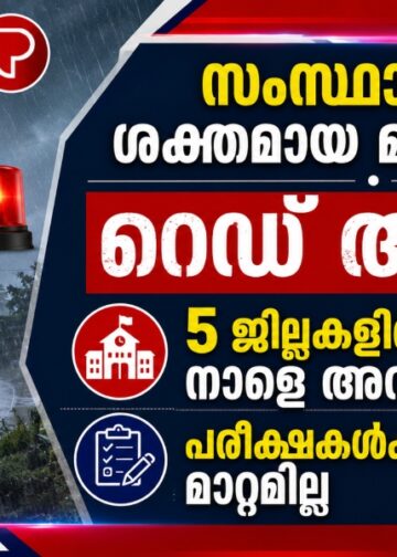 സംസ്ഥാനത്ത് ശക്തമായ മഴ തുടരും; റെഡ് അലർട്ട്, അഞ്ച് ജില്ലകളിൽ നാളെ അവധി, പരീക്ഷകൾക്ക് മാറ്റമില്ല.