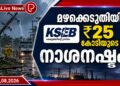 മഴക്കെടുതിയിൽ കെഎസ്ഇബിക്ക് ₹25 കോടിയുടെ നാശനഷ്ടം.