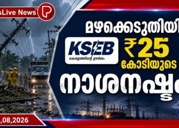 മഴക്കെടുതിയിൽ കെഎസ്ഇബിക്ക് ₹25 കോടിയുടെ നാശനഷ്ടം.