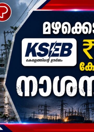 മഴക്കെടുതിയിൽ കെഎസ്ഇബിക്ക് ₹25 കോടിയുടെ നാശനഷ്ടം.