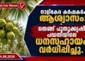 നാളികേര കർഷകർക്ക് ആശ്വാസം; തെങ്ങ് പുതുക്കൃഷി പദ്ധതിയിലെ ധനസഹായം വർധിപ്പിച്ചു.