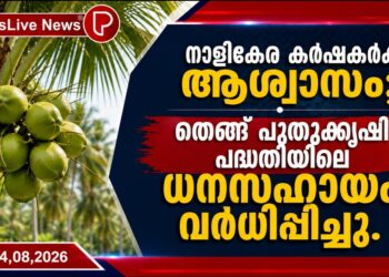 നാളികേര കർഷകർക്ക് ആശ്വാസം; തെങ്ങ് പുതുക്കൃഷി പദ്ധതിയിലെ ധനസഹായം വർധിപ്പിച്ചു.