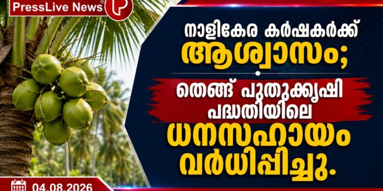 നാളികേര കർഷകർക്ക് ആശ്വാസം; തെങ്ങ് പുതുക്കൃഷി പദ്ധതിയിലെ ധനസഹായം വർധിപ്പിച്ചു.