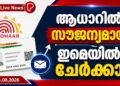 ആധാറിൽ സൗജന്യമായി ഇമെയിൽ ചേർക്കാം