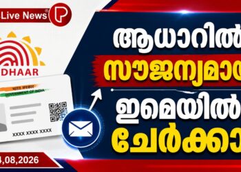 ആധാറിൽ സൗജന്യമായി ഇമെയിൽ ചേർക്കാം