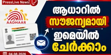 ആധാറിൽ സൗജന്യമായി ഇമെയിൽ ചേർക്കാം