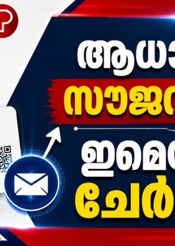 ആധാറിൽ സൗജന്യമായി ഇമെയിൽ ചേർക്കാം