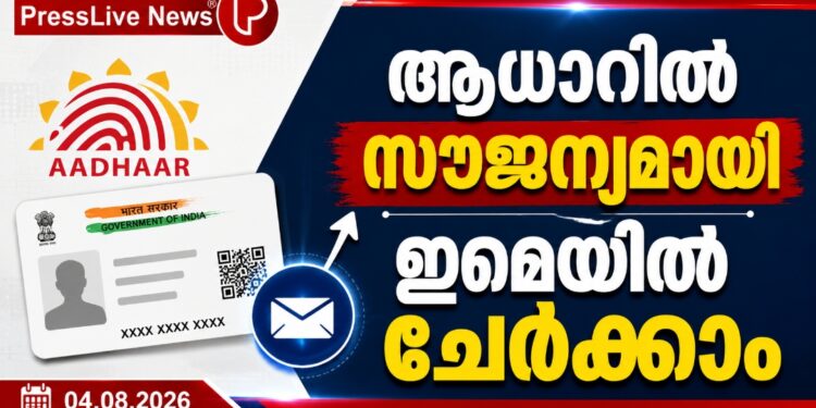 ആധാറിൽ സൗജന്യമായി ഇമെയിൽ ചേർക്കാം