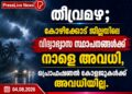 തീവ്രമഴ; കോഴിക്കോട് ജില്ലയിലെ വിദ്യാഭ്യാസ സ്ഥാപനങ്ങൾക്ക് നാളെ അവധി, പ്രൊഫഷണൽ കോളജുകൾക്ക് അവധിയില്ല.