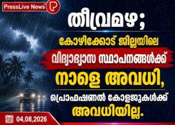 തീവ്രമഴ; കോഴിക്കോട് ജില്ലയിലെ വിദ്യാഭ്യാസ സ്ഥാപനങ്ങൾക്ക് നാളെ അവധി, പ്രൊഫഷണൽ കോളജുകൾക്ക് അവധിയില്ല.
