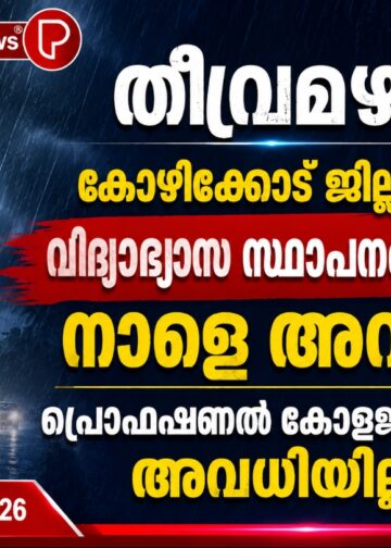 തീവ്രമഴ; കോഴിക്കോട് ജില്ലയിലെ വിദ്യാഭ്യാസ സ്ഥാപനങ്ങൾക്ക് നാളെ അവധി, പ്രൊഫഷണൽ കോളജുകൾക്ക് അവധിയില്ല.
