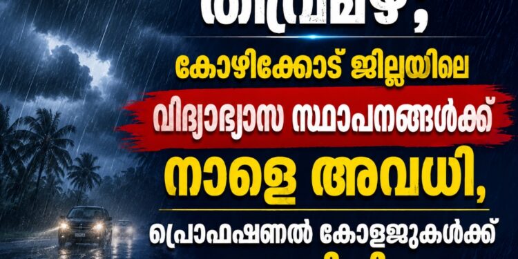 തീവ്രമഴ; കോഴിക്കോട് ജില്ലയിലെ വിദ്യാഭ്യാസ സ്ഥാപനങ്ങൾക്ക് നാളെ അവധി, പ്രൊഫഷണൽ കോളജുകൾക്ക് അവധിയില്ല.