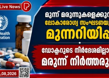 മൂന്ന് മരുന്നുകളെക്കുറിച്ച് ലോകാരോഗ്യ സംഘടനയുടെ മുന്നറിയിപ്പ്; ഡോക്ടറുടെ നിർദേശമില്ലാതെ മരുന്ന് നിർത്തരുത്.