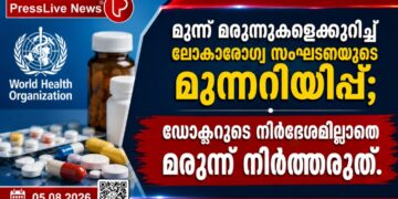 മൂന്ന് മരുന്നുകളെക്കുറിച്ച് ലോകാരോഗ്യ സംഘടനയുടെ മുന്നറിയിപ്പ്; ഡോക്ടറുടെ നിർദേശമില്ലാതെ മരുന്ന് നിർത്തരുത്.