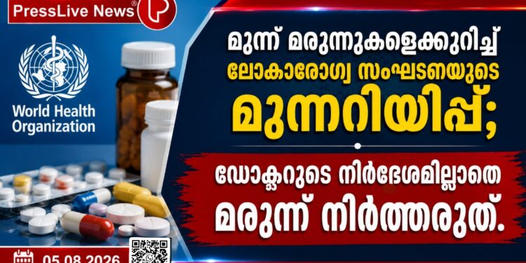 മൂന്ന് മരുന്നുകളെക്കുറിച്ച് ലോകാരോഗ്യ സംഘടനയുടെ മുന്നറിയിപ്പ്; ഡോക്ടറുടെ നിർദേശമില്ലാതെ മരുന്ന് നിർത്തരുത്.