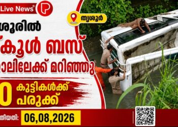 തൃശുരില് സ്കൂള് ബസ് കനാലിലേക്ക് മറിഞ്ഞു; 10 കുട്ടികള്ക്ക് പരുക്ക്