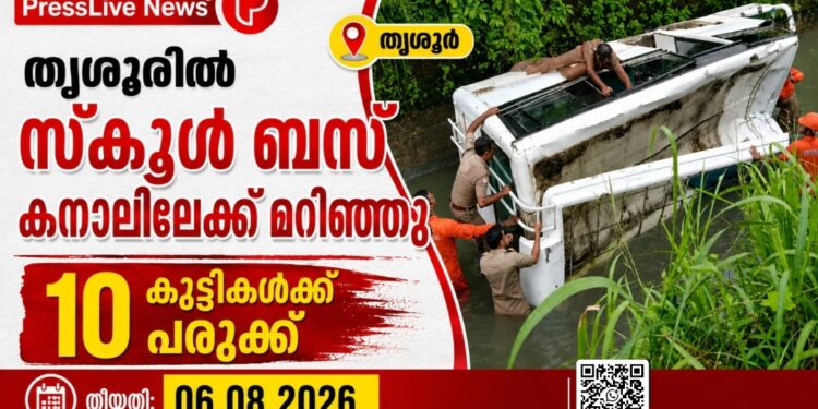 തൃശുരില് സ്കൂള് ബസ് കനാലിലേക്ക് മറിഞ്ഞു; 10 കുട്ടികള്ക്ക് പരുക്ക്