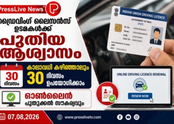 ഡ്രൈവിങ് ലൈസൻസ് ഉടമകൾക്ക് പുതിയ ആശ്വാസം; കാലാവധി കഴിഞ്ഞാലും 30 ദിവസം ഉപയോഗിക്കാം, ഓൺലൈൻ പുതുക്കൽ സൗകര്യവും.