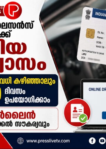 ഡ്രൈവിങ് ലൈസൻസ് ഉടമകൾക്ക് പുതിയ ആശ്വാസം; കാലാവധി കഴിഞ്ഞാലും 30 ദിവസം ഉപയോഗിക്കാം, ഓൺലൈൻ പുതുക്കൽ സൗകര്യവും.