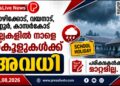 കോഴിക്കോട്, വയനാട്, കണ്ണൂർ, കാസർകോട് ജില്ലകളിൽ നാളെ സ്കൂളുകൾക്ക് അവധി; പരീക്ഷകൾക്ക് മാറ്റമില്ല.