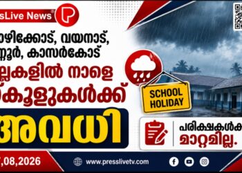 കോഴിക്കോട്, വയനാട്, കണ്ണൂർ, കാസർകോട് ജില്ലകളിൽ നാളെ സ്കൂളുകൾക്ക് അവധി; പരീക്ഷകൾക്ക് മാറ്റമില്ല.